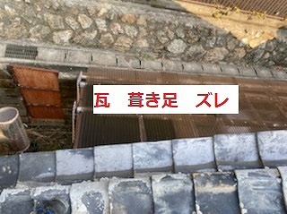 日本瓦　葺き足　ズレ